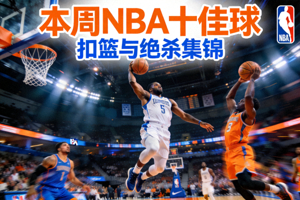本周NBA十佳球扣篮与绝杀集锦的视频封面