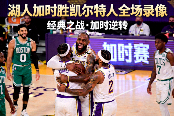 湖人加时战胜凯尔特人全场录像回放的视频封面