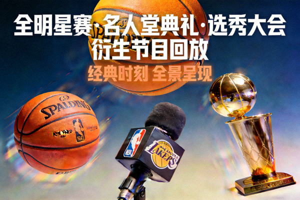 全明星赛、名人堂典礼与选秀大会衍生节目回放的视频封面